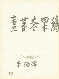末世大回炉小说免费全本阅读封面