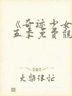 《奇迹少女》第五季免费观看全集