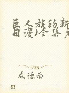 巨人族的新娘(日漫)全集免费漫画完整