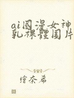 ai国漫女神大乳裸体图片壁纸
