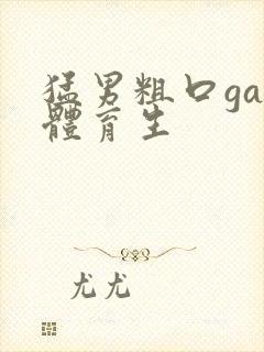 猛男粗口gay体育生