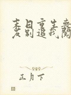 末日重生丧尸男友别追我阅读全文