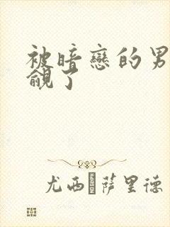 被暗恋的男神觊觎了