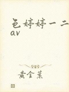 色婷婷一二三区av封面