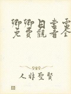卿卿日常电视剧免费观看全集完整