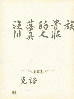 没落的贵族琉璃川真人版