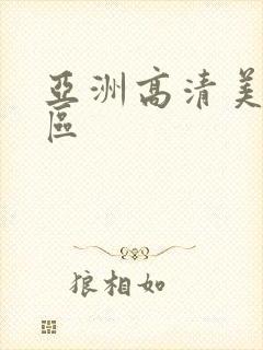 亚洲高清美女一区