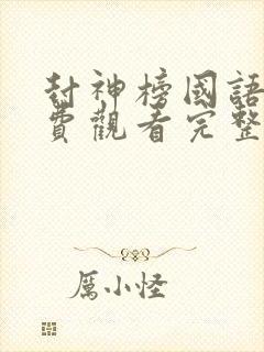封神榜国语版免费观看完整版高清
