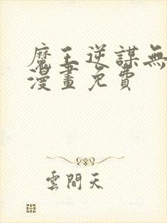 魔王逆谋无删减漫画免费