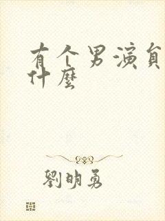 有个男演员叫王什么