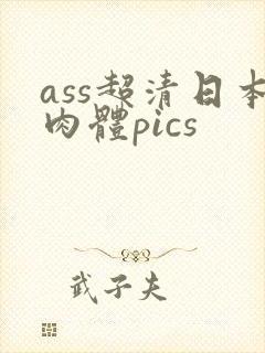ass超清日本肉体pics