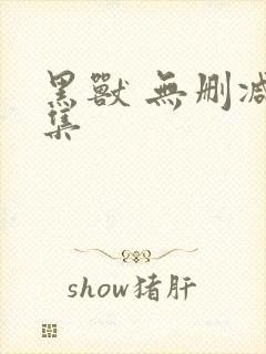 黑兽 无删减全集