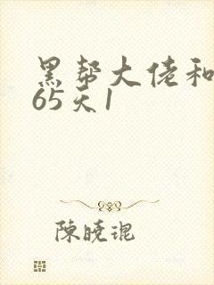 黑帮大佬和我365天1
