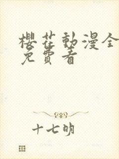 樱花动漫全8集免费看