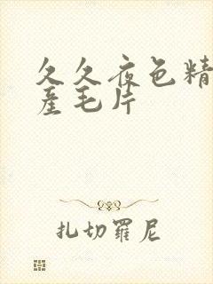 久久夜色精品国产毛片
