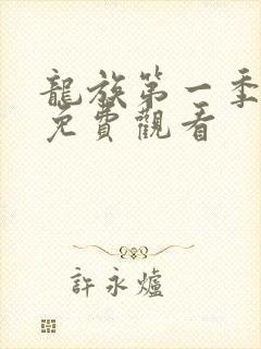 龙族第一季动漫免费观看