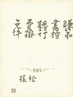免费听书赚钱软件排行榜第一名