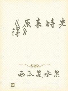 《原来时光都记得》