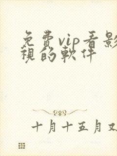 免费vip看影视的软件