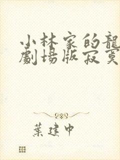 小林家的龙女仆剧场版寂寞的龙