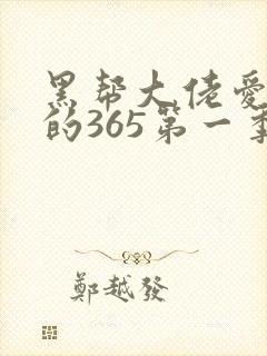 黑帮大佬爱上我的365第一季封面