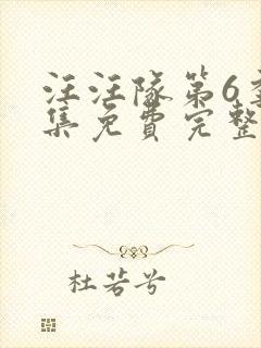 汪汪队第6季全集免费完整版