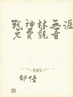 战神林无涯短剧免费观看