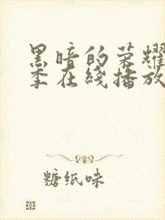 黑暗的荣耀第二季在线播放免费观看封面