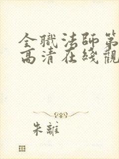 全职法师第七季高清在线观看