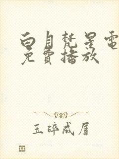 白月梵星电视剧免费播放