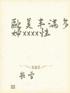 欧美丰满多毛少妇xxxx性封面