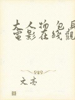大人物 包贝尔电影在线观看封面