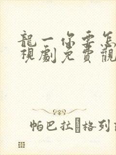 龙一你要怎样电视剧免费观看全集