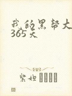 我的黑帮大佬的365天