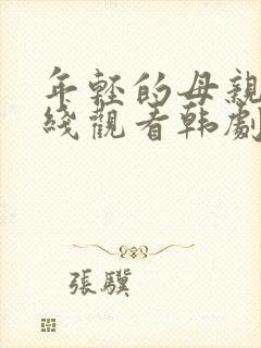 年轻的母亲1在线观看韩剧