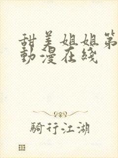 甜美姐姐第二集动漫在线