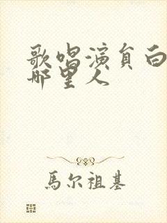 歌唱演员白雪是哪里人
