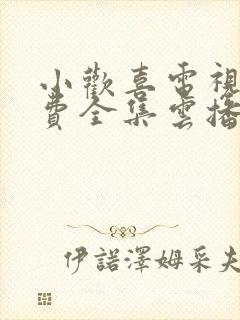 小欢喜电视剧免费全集云播放