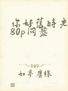 你好旧时光1080p网盘