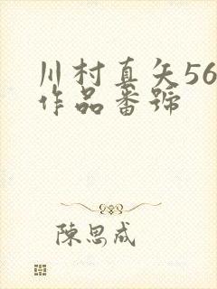 川村真矢56部作品番号