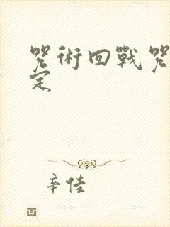 咒术回战咒灵设定