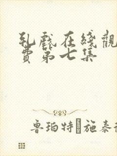 轧戏在线观看免费第七集