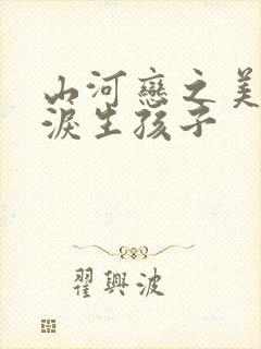 山河恋之美人无泪生孩子