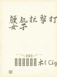 腹肌抗击打训练女子封面