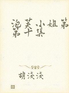 泡芙小姐第六季第十集