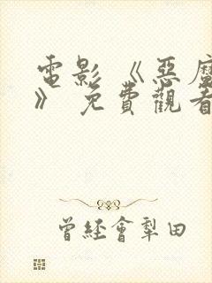 电影 《恶魔们》 免费观看