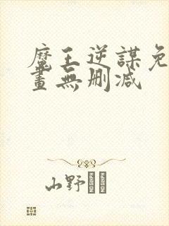 魔王逆谋免费漫画无删减封面