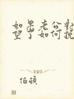 如果老公对你失望了如何挽回