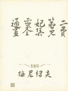 通灵妃第二季漫画全集免费