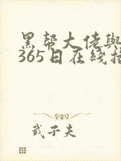 黑帮大佬与我的365日在线播放